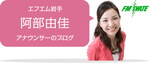阿部由佳アナウンサーのブログ | エフエム岩手